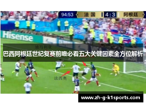 巴西阿根廷世纪复赛前瞻必看五大关键因素全方位解析