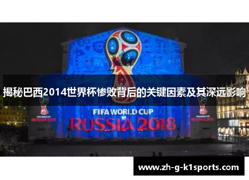揭秘巴西2014世界杯惨败背后的关键因素及其深远影响