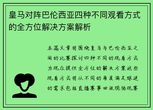 皇马对阵巴伦西亚四种不同观看方式的全方位解决方案解析