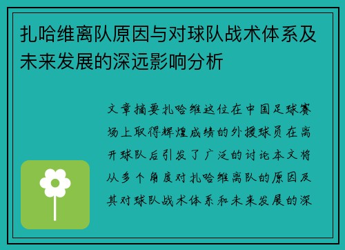扎哈维离队原因与对球队战术体系及未来发展的深远影响分析
