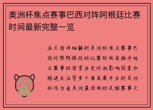 美洲杯焦点赛事巴西对阵阿根廷比赛时间最新完整一览