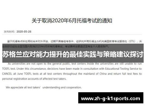 苏格兰应对能力提升的最佳实践与策略建议探讨