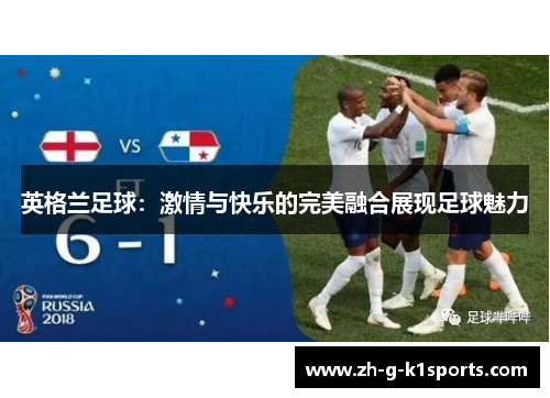 英格兰足球：激情与快乐的完美融合展现足球魅力
