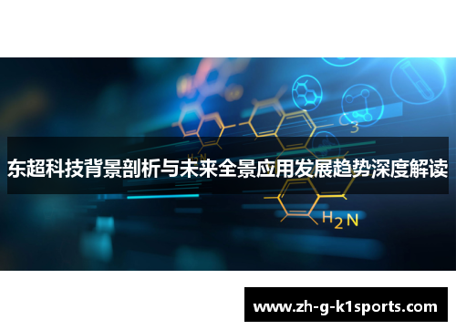 东超科技背景剖析与未来全景应用发展趋势深度解读