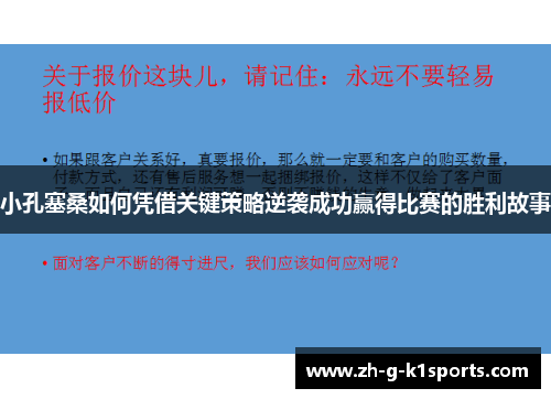 小孔塞桑如何凭借关键策略逆袭成功赢得比赛的胜利故事