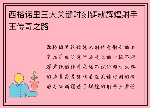 西格诺里三大关键时刻铸就辉煌射手王传奇之路