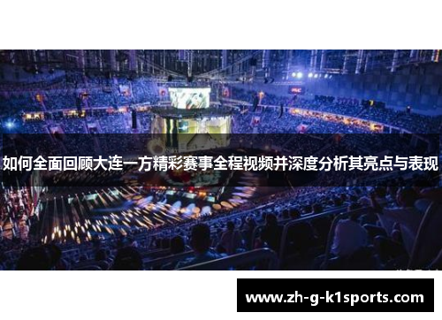 如何全面回顾大连一方精彩赛事全程视频并深度分析其亮点与表现