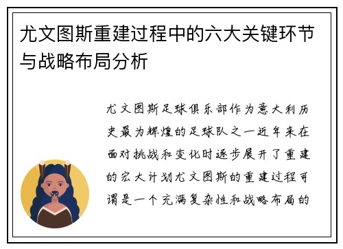 尤文图斯重建过程中的六大关键环节与战略布局分析