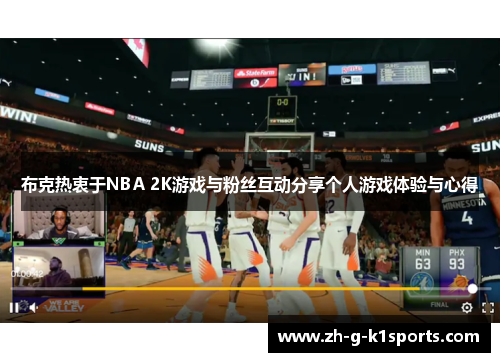 布克热衷于NBA 2K游戏与粉丝互动分享个人游戏体验与心得 布克热衷于NBA 2K游戏与粉丝互动分享个人游戏体验与心得