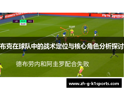 布克在球队中的战术定位与核心角色分析探讨 布克在球队中的战术定位与核心角色分析探讨