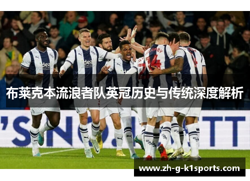 布莱克本流浪者队英冠历史与传统深度解析 布莱克本流浪者队英冠历史与传统深度解析