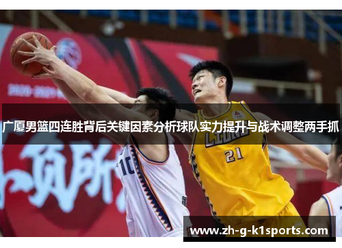 广厦男篮四连胜背后关键因素分析球队实力提升与战术调整两手抓