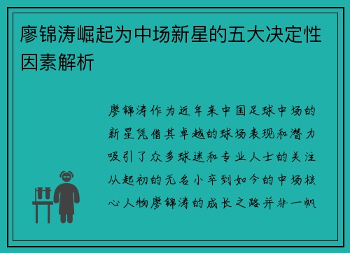 廖锦涛崛起为中场新星的五大决定性因素解析 廖锦涛崛起为中场新星的五大决定性因素解析