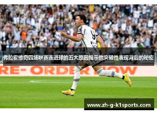 弗拉霍维奇四场联赛连进球的五大原因揭示他突破性表现背后的秘密