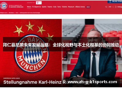 拜仁慕尼黑未来发展战略：全球化视野与本土化根基的协同推动