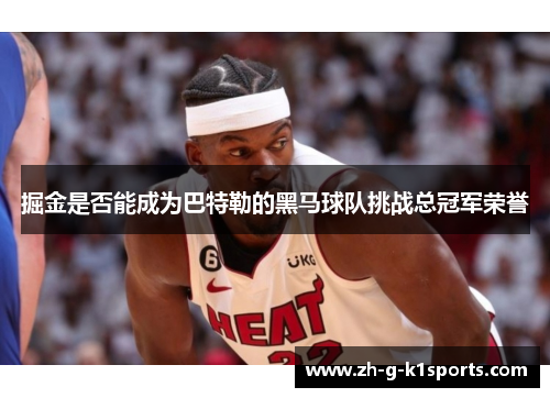 掘金是否能成为巴特勒的黑马球队挑战总冠军荣誉 掘金是否能成为巴特勒的黑马球队挑战总冠军荣誉