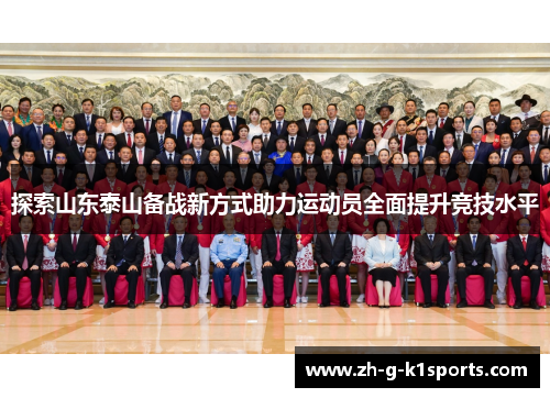 探索山东泰山备战新方式助力运动员全面提升竞技水平 探索山东泰山备战新方式助力运动员全面提升竞技水平