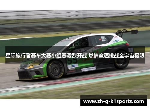 星际旅行者赛车大赛小组赛激烈开战 燃情竞速挑战全宇宙极限 星际旅行者赛车大赛小组赛激烈开战 燃情竞速挑战全宇宙极限