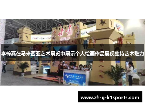 李梓嘉在马来西亚艺术展览中展示个人绘画作品展现独特艺术魅力