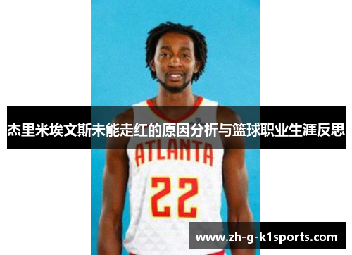 杰里米埃文斯未能走红的原因分析与篮球职业生涯反思