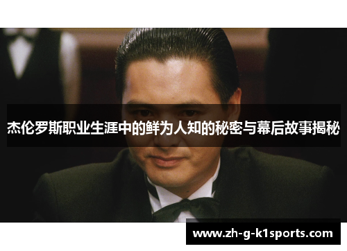 杰伦罗斯职业生涯中的鲜为人知的秘密与幕后故事揭秘 杰伦罗斯职业生涯中的鲜为人知的秘密与幕后故事揭秘