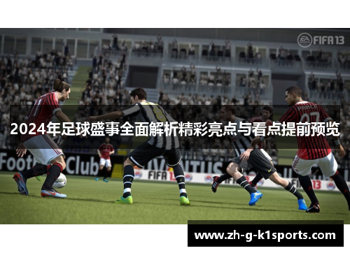 2024年足球盛事全面解析精彩亮点与看点提前预览