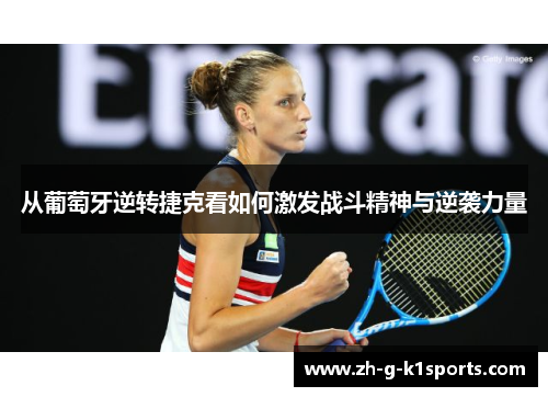 从葡萄牙逆转捷克看如何激发战斗精神与逆袭力量