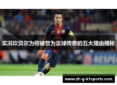 实况坎贝尔为何被誉为足球传奇的五大理由揭秘 实况坎贝尔为何被誉为足球传奇的五大理由揭秘