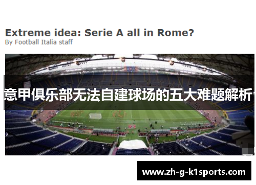 意甲俱乐部无法自建球场的五大难题解析 意甲俱乐部无法自建球场的五大难题解析