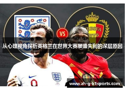 从心理视角探析英格兰在世界大赛屡遭失利的深层原因