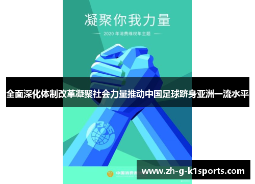 全面深化体制改革凝聚社会力量推动中国足球跻身亚洲一流水平