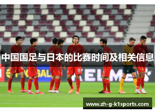 中国国足与日本的比赛时间及相关信息