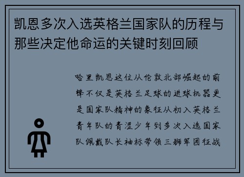 凯恩多次入选英格兰国家队的历程与那些决定他命运的关键时刻回顾