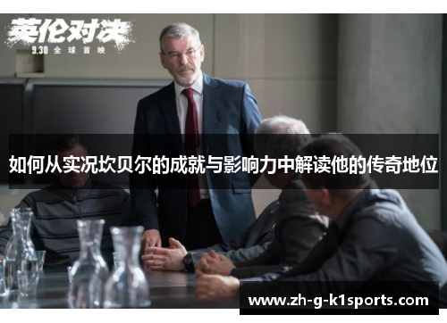 如何从实况坎贝尔的成就与影响力中解读他的传奇地位