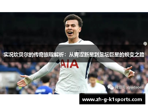 实况坎贝尔的传奇旅程解析：从青涩新星到足坛巨星的蜕变之路