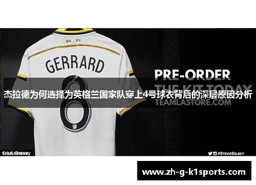 杰拉德为何选择为英格兰国家队穿上4号球衣背后的深层原因分析