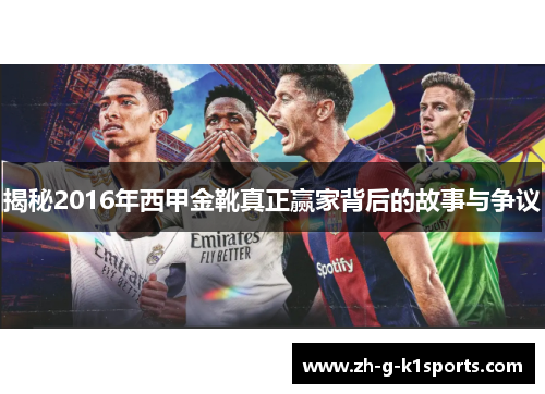 揭秘2016年西甲金靴真正赢家背后的故事与争议