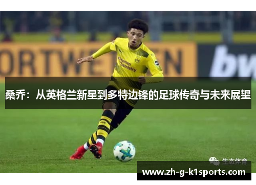 桑乔：从英格兰新星到多特边锋的足球传奇与未来展望