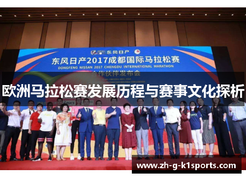 欧洲马拉松赛发展历程与赛事文化探析