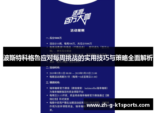 波斯特科格鲁应对每周挑战的实用技巧与策略全面解析
