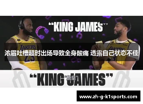 浓眉吐槽超时出场导致全身酸痛 透露自己状态不佳 浓眉吐槽超时出场导致全身酸痛 透露自己状态不佳