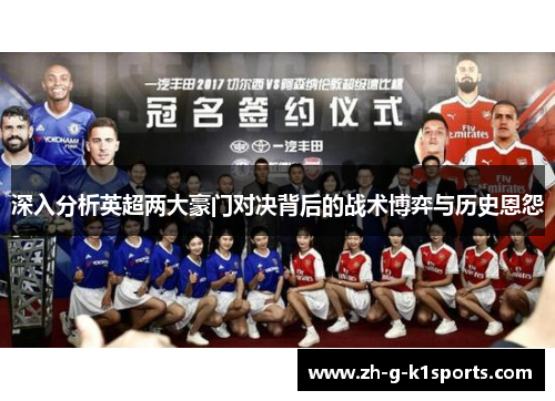 深入分析英超两大豪门对决背后的战术博弈与历史恩怨