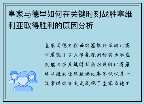 皇家马德里如何在关键时刻战胜塞维利亚取得胜利的原因分析 皇家马德里如何在关键时刻战胜塞维利亚取得胜利的原因分析
