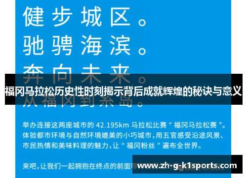 福冈马拉松历史性时刻揭示背后成就辉煌的秘诀与意义 福冈马拉松历史性时刻揭示背后成就辉煌的秘诀与意义