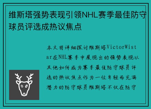 维斯塔强势表现引领NHL赛季最佳防守球员评选成热议焦点 维斯塔强势表现引领NHL赛季最佳防守球员评选成热议焦点