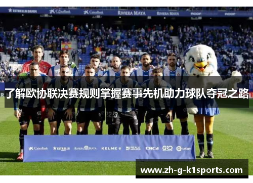 了解欧协联决赛规则掌握赛事先机助力球队夺冠之路 了解欧协联决赛规则掌握赛事先机助力球队夺冠之路