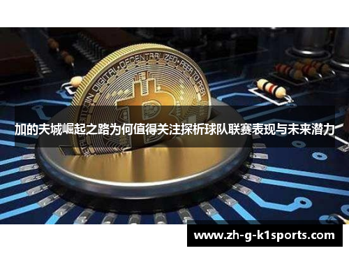 加的夫城崛起之路为何值得关注探析球队联赛表现与未来潜力 加的夫城崛起之路为何值得关注探析球队联赛表现与未来潜力