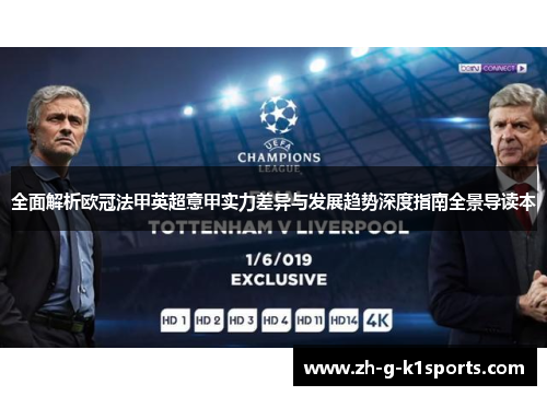 全面解析欧冠法甲英超意甲实力差异与发展趋势深度指南全景导读本