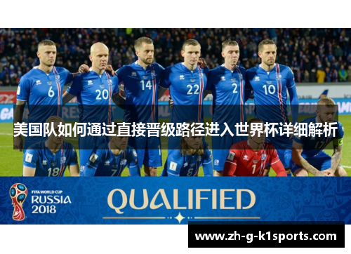 美国队如何通过直接晋级路径进入世界杯详细解析 美国队如何通过直接晋级路径进入世界杯详细解析
