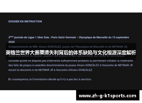 英格兰世界大赛屡遭失利背后的体系缺陷与文化根源深度解析